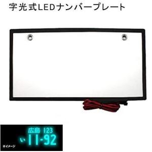 HIUGO 字光式 LED ナンバープレート LED 字光式 ナンバー プレートフロント用 普通車用 ledナンバーフレーム 全面発光 超高輝度 超高