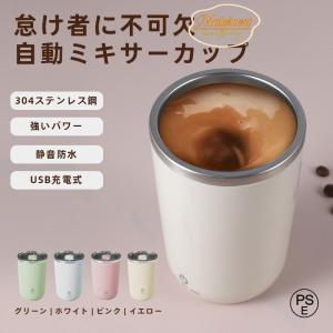 コーヒーカップ 自動磁気攪拌 304ステンレス内胆 自動コーヒー混合カップ 自動かき混ぜマグカップ 電池不要 保温カップ携帯マグ 車載水杯 保冷 保温