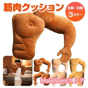 筋肉クッション マッチョ 筋肉男 腕枕 抱き枕 2WAY クッション おもしろグッズ ビンゴ景品 右...