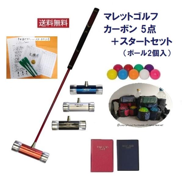 マレットゴルフセット スティック 5点 カーボン製 ボール ポーチ スコアカードケース スタートセッ...