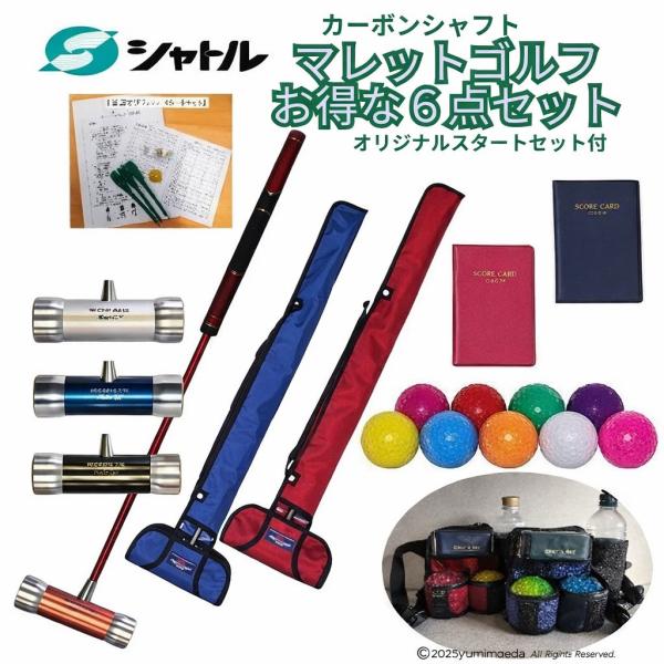 マレットゴルフセット スティック 6点 シャトル カーボン製 ボール ポーチ スコアカードケース ス...