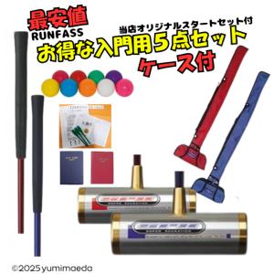 マレットゴルフセット スティック ランファス 5点 入門用 スティックケース ボール シャフト75cm