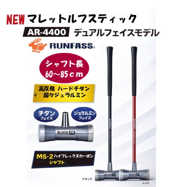 マレットゴルフ スティック ランファス ハードチタン＋超々ジュラルミン フェイス AR4400