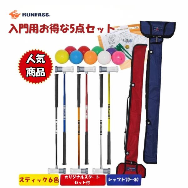 マレットゴルフセット スティック ランファス 5点 入門用 認定品 スティックケース付 ボール