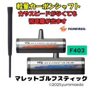 マレットゴルフ スティック カーボン ランファス F-403 軽量  送料無料｜malletpro