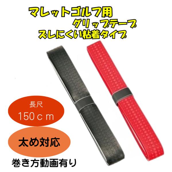 マレットゴルフ 用品 レザー グリップテープ  長め 150cm  メール便可