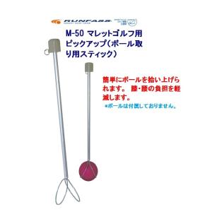 マレットゴルフ 用品 ボール拾い用 スティック ピックアップ M-50