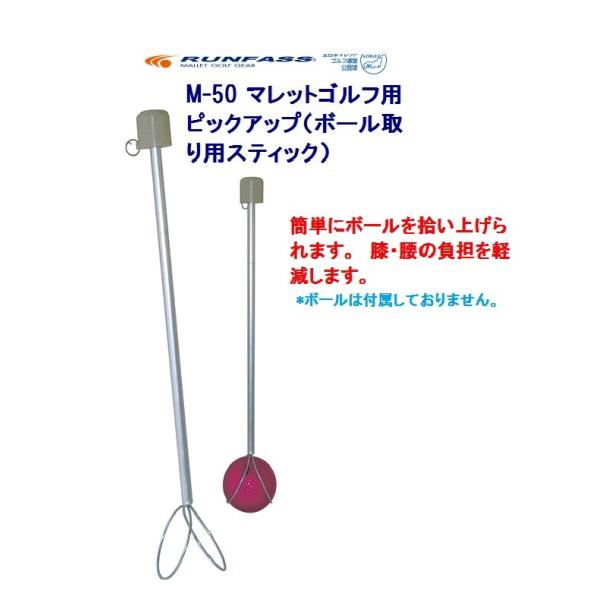 マレットゴルフ球拾い ボール拾い用 スティック ランファス ピックアップ M-50