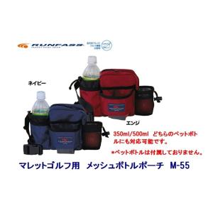 マレットゴルフ 用品 ポーチ ボール収納 ウエストポーチ 送料無料 Ｍ-55