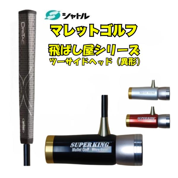 マレットゴルフ スティック 飛ばし屋シリーズ ツーサイドヘッド 異形ヘッド｜黒グリップテープ仕上げ ...