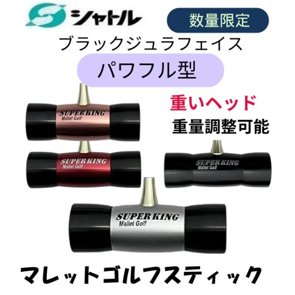 マレットゴルフ スティック カーボン ジュラフェイス パワフル型 ヘッド重量選択可（73）マレットゴ...