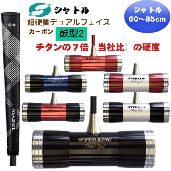 マレットゴルフ スティック 初心者〜上級者向け 超硬質鼓型II 抜群の打感 高反発 カーボン クラブ...