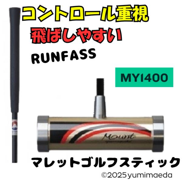 特価 マレットゴルフ スティック ランファス MY-1400 軽量 カーボン マレットゴルフクラブ