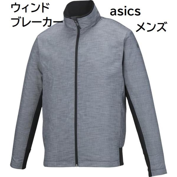 ウインドブレーカー メンズ 上 ジャケット アシックス 防寒 裏起毛 Mサイズ
