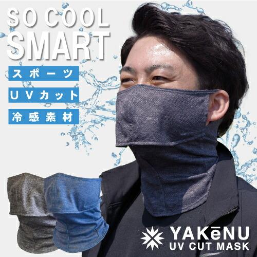 ヤケーヌ  爽クール スナップボタン留 フェイスマスク 日焼け UVカット スポーツ スマート
