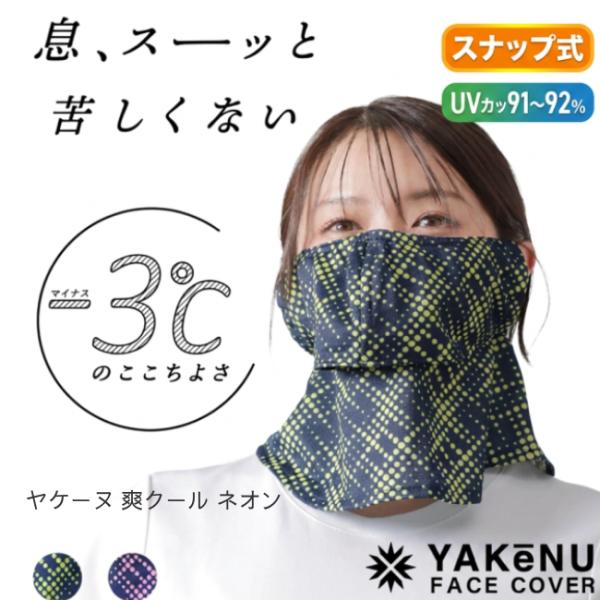 ヤケーヌ公式  爽クール ネオン スナップボタン留 フェイスマスク 日焼け UVカット フェイスカバ...