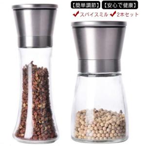 ペッパーミル ミル 2本セット スパイスミル ソルトミル