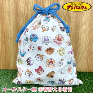 アンパンマン オールスター総柄シリーズ【お着替え巾着 (青)】011384（ANC-850）