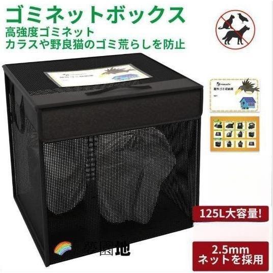 ゴミネット カラスよけ ゴミネットボックス 折りたたみ式 カラス対策 黒 125L大容量 屋外ゴミ収...
