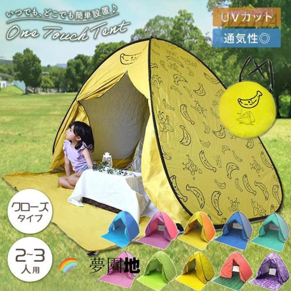 ワンタッチテント 公園 海 ピクニック お花見 2人用 3人用 ポップアップテント テント ワンタッ...