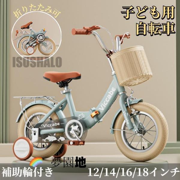 子供用自転車 折りたたみ式 自転車 子供 チャリ キッズ 12/14/16/18インチ キッズ自転車...