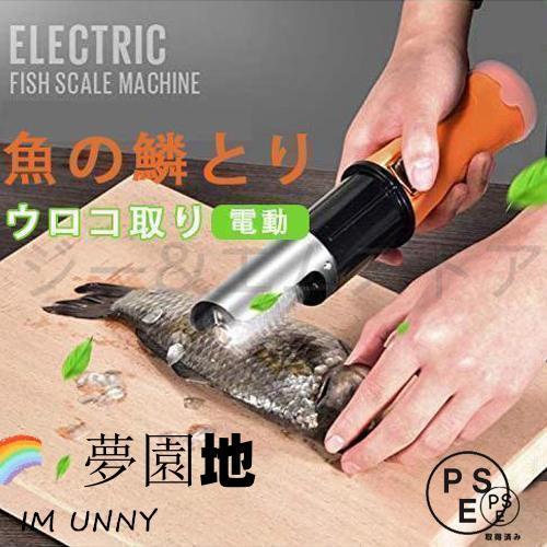電動 うろこ取り ウロコ取り 魚の鱗とり 業務用 鱗取り キッチンツール ホーム用 商用 事務用 お...