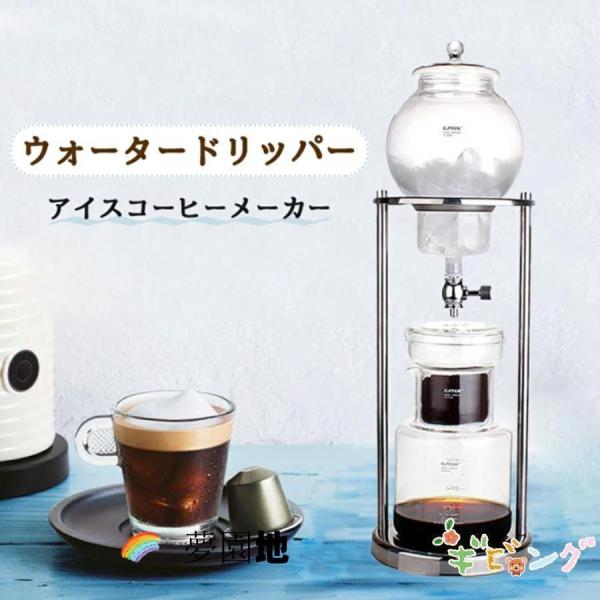 コーヒーメーカー アイスコーヒーメーカー 水出しコーヒー器具 水出しコーヒー ドリッパー ウォーター...