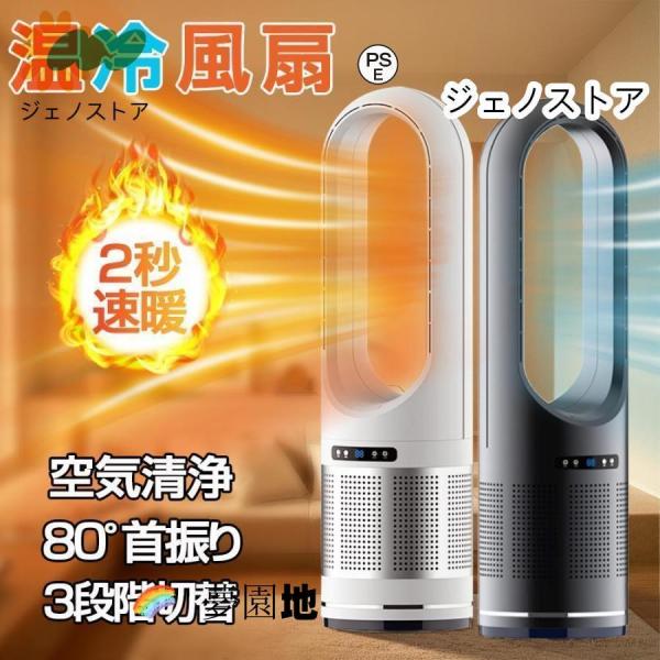 セラミックヒーター 温冷風扇 扇風機型 羽根なし 冷風扇風機 静音温風機 速暖/冷 首振 タワーファ...