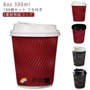 コーヒー ホットドリンク 蓋 使い捨てカップ ふたつき 蓋付き コーヒー 紙カップ 紙容器 使い捨てコップ 8オンス コーヒー 100個  容器 業務用 3重断熱コップ エ