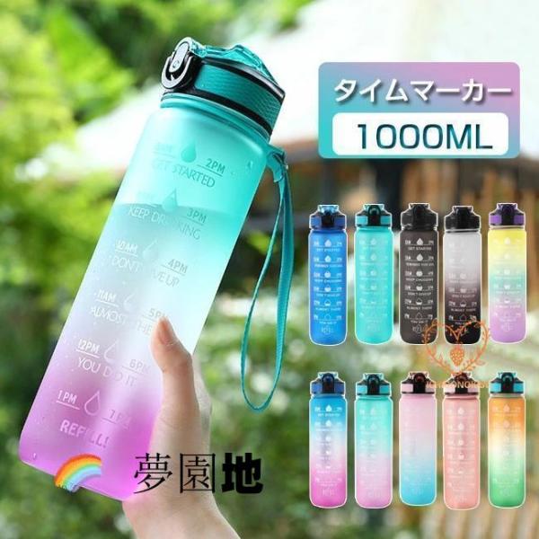 水筒 1リットル 目盛り付き 水筒 1L ウォーターボトル ストロー付き水筒 タイムマーカー 携帯便...