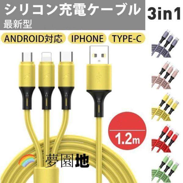 レビュー特典無料ギフト 即納 USB充電ケーブル 1本で3役 タイプ-C iPhone12対応 液体...