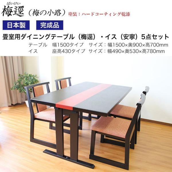 和室用ダイニング5点セット（梅逕）折脚　幅150×奥90×高70cm（安寧）椅子座高：43cm