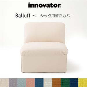 イノベーター innovator バルーフソファ ベーシック用替えカバーのみ Balluff basic cover