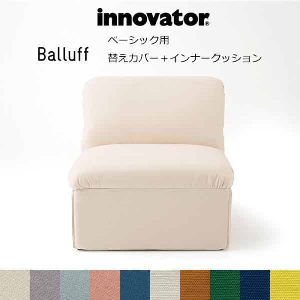 イノベーター innovator  Balluff バルーフソファ ベーシック用替えカバー＋インナー...