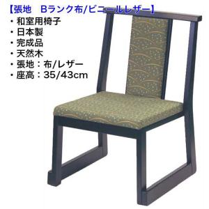 畳用椅子 和室用椅子 雅乃宴 黒塗 張り地Bランク 日本製 完成品｜malsyo