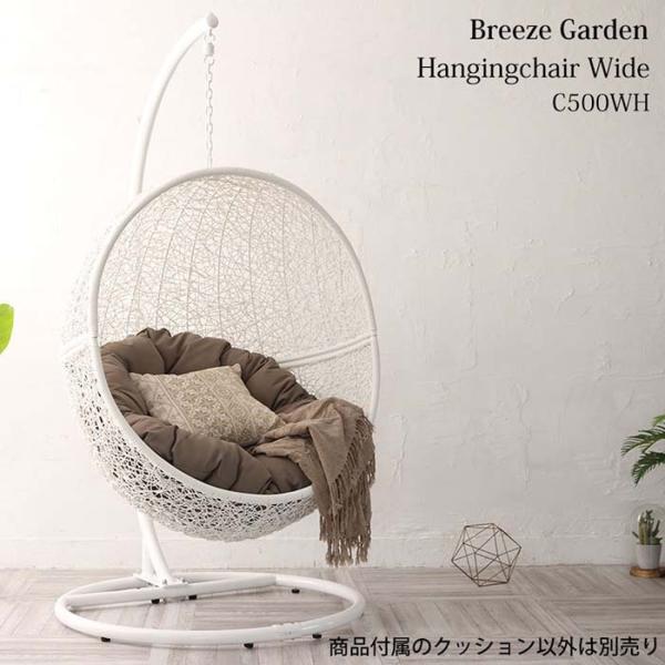 ハンギングチェア ワイド C500WH 白フレーム クッション付き Breeze Garden