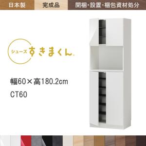 シューズボックス すきまくん ESP 定尺幅60cmハイタイプ CT60（開梱・設置）｜malsyo