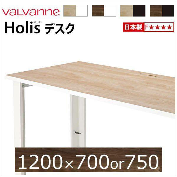 バルバーニ valvanne ホリス Holis デスク 【オーダー 1200×700or750】※...