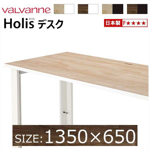 バルバーニ valvanne ホリス Holis デスク 【オーダー 1350×650】※受注生産