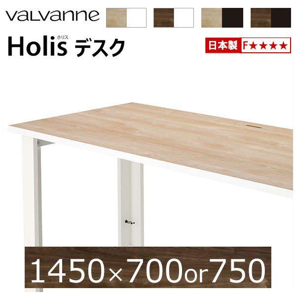 バルバーニ valvanne ホリス Holis デスク 【オーダー 1450×700or750】※...