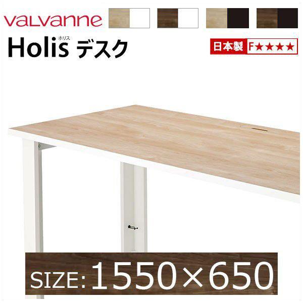 バルバーニ valvanne ホリス Holis デスク 【オーダー 1550×650】※受注生産