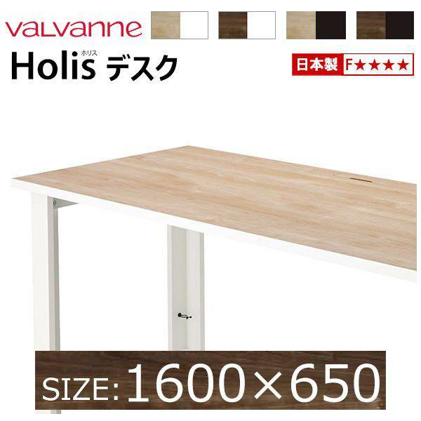 バルバーニ valvanne ホリス Holis デスク 【オーダー 1600×650】※受注生産