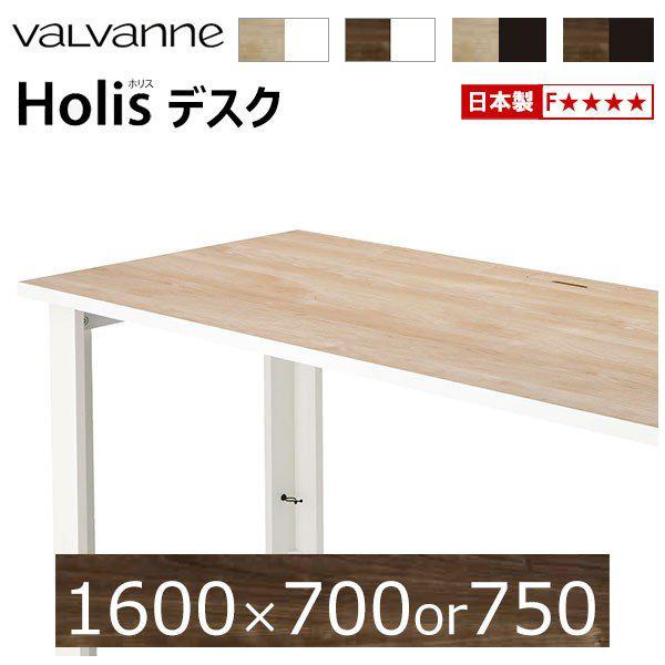 バルバーニ valvanne ホリス Holis デスク 【オーダー 1600×700or750】※...