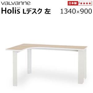 バルバーニ valvanne ホリス Holis デスク  Lデスク 左 1340×900 DD-LH130L