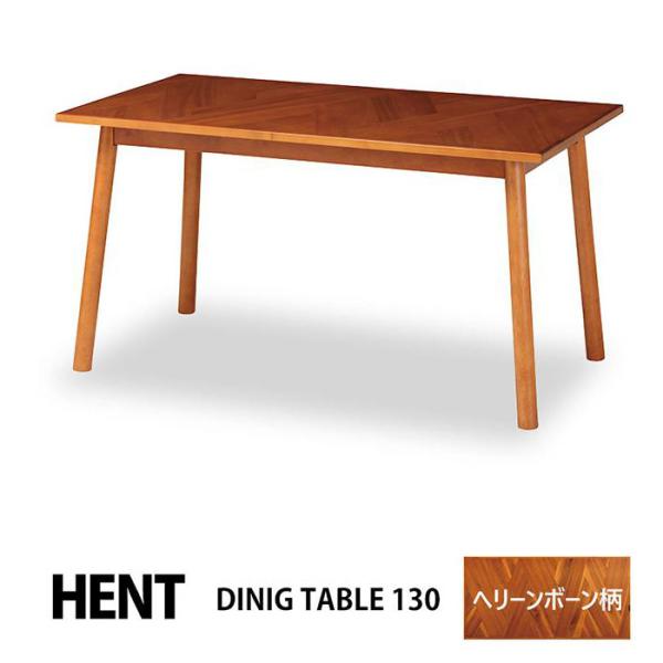 ダイニングテーブル 幅130 ヘント ヘリンボーン柄 木製 HENT-DT130