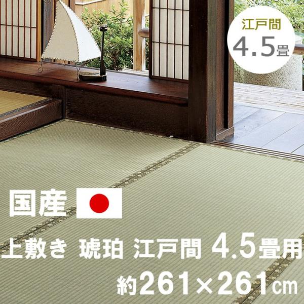 い草 国産上敷 琥珀 こはく 江戸間 4.5畳用 約261×261cm 日本製 防カビ加工