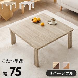 こたつ 正方形 折れ脚 天板リバーシブル カジュアルコタツ 75×75 KOT-7350-75｜malsyo