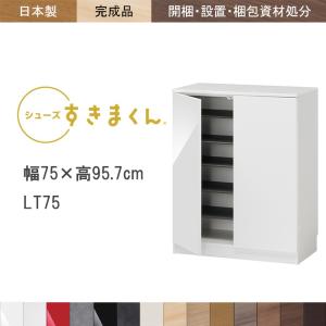 シューズボックス すきまくん ESP 定尺幅75cm LT75（開梱・設置）｜malsyo