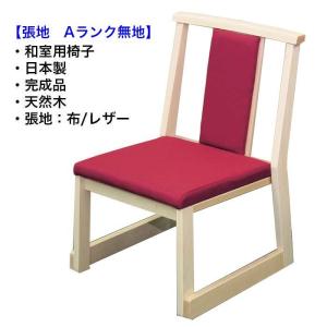 畳用椅子 和室用椅子 雅乃宴 白木 張り地Ａランク 日本製 完成品｜malsyo
