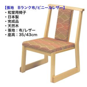 畳用椅子 和室用椅子 雅乃宴 白木 張り地Bランク 日本製 完成品｜malsyo